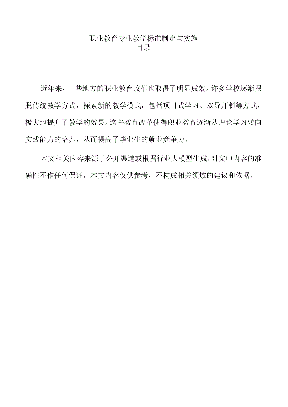 职业教育专业教学标准制定与实施.docx_第1页
