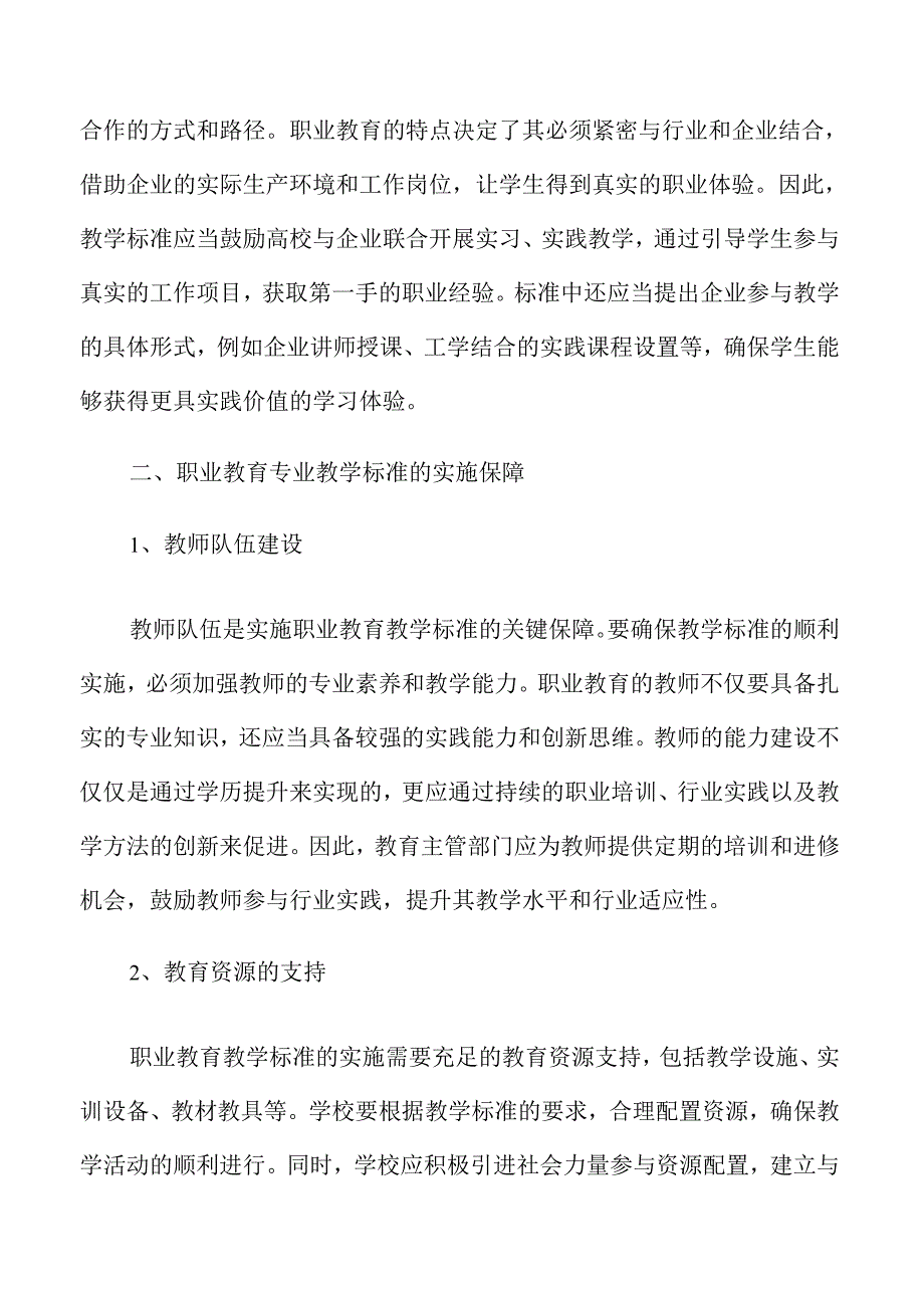 职业教育专业教学标准制定与实施.docx_第2页