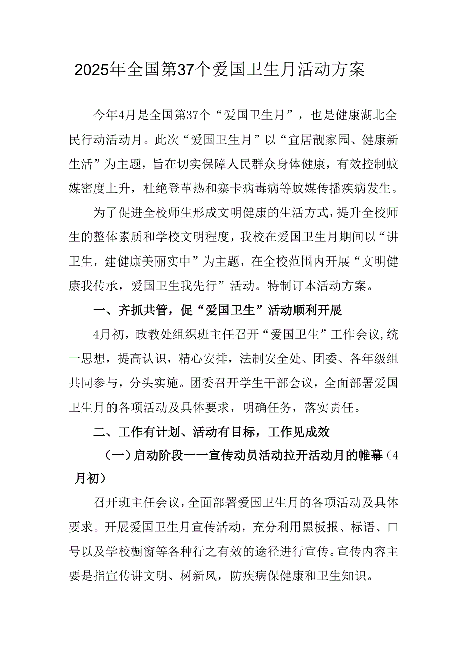 开展2025年全国第37个爱国卫生月活动工作方案 （7份）.docx_第1页