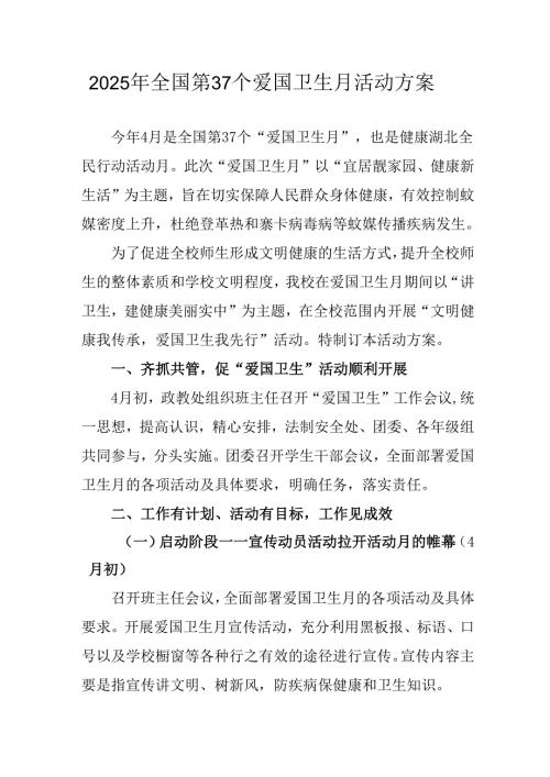 开展2025年全国第37个爱国卫生月活动工作方案 （7份）.docx