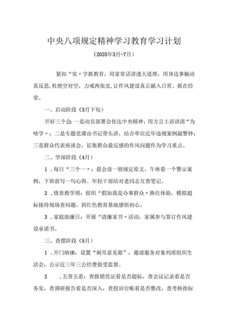 中央八项规定精神学习教育学习计划.docx_第1页