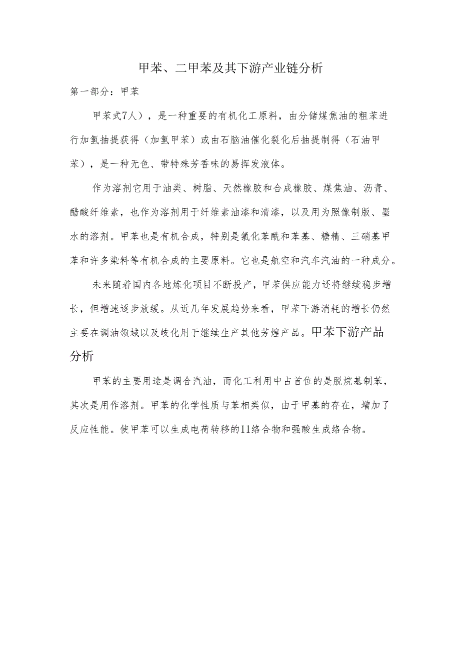 甲苯、二甲苯及其下游产业链分析.docx_第1页
