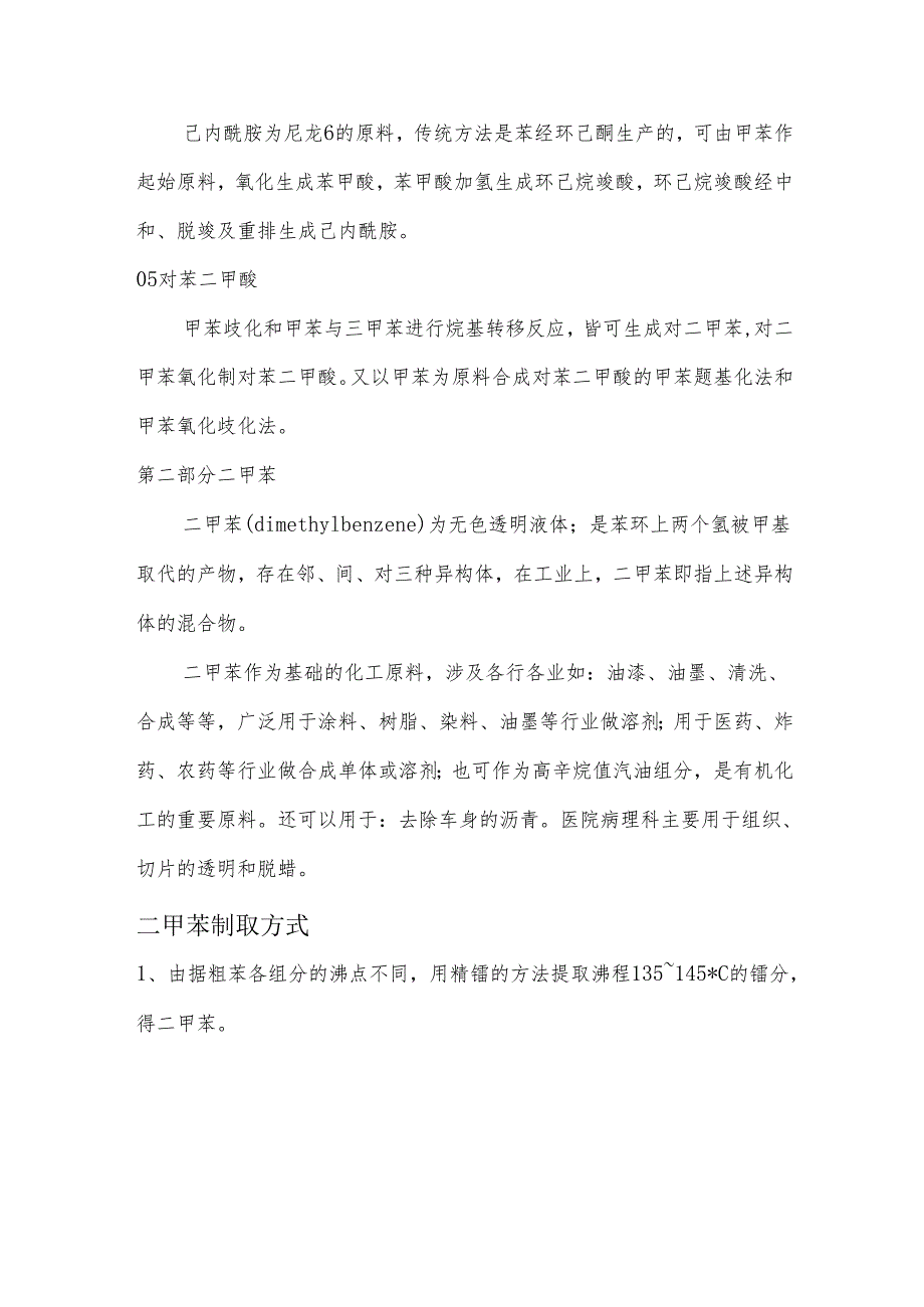甲苯、二甲苯及其下游产业链分析.docx_第3页