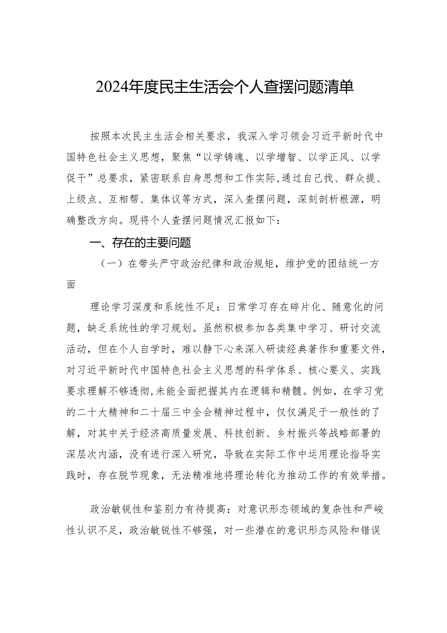 2024民主生活会个人查摆剖析问题清单.docx_第1页