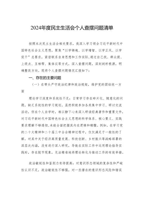 2024民主生活会个人查摆剖析问题清单.docx