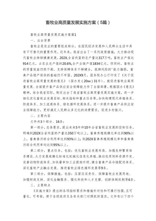 畜牧业高质量发展实施方案（5篇）.docx