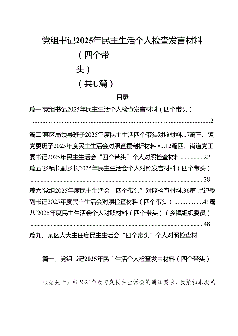 党组书记2025年民主生活个人检查发言材料（四个带头）汇编11篇.docx_第1页