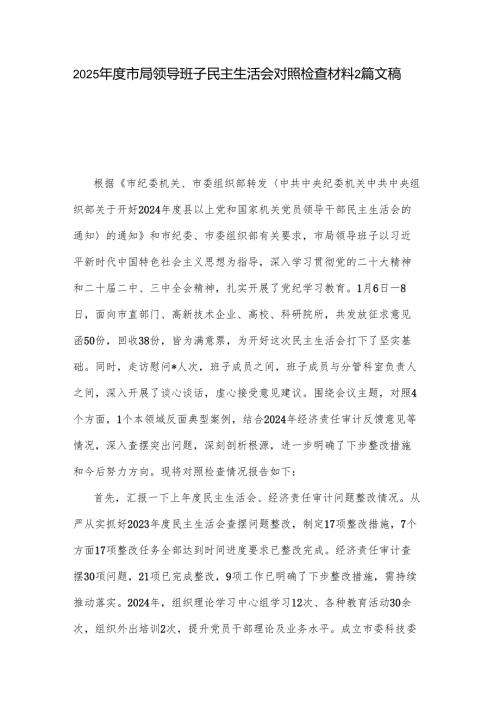 2025市局领导班子民主生活会对照检查材料2篇文稿.docx