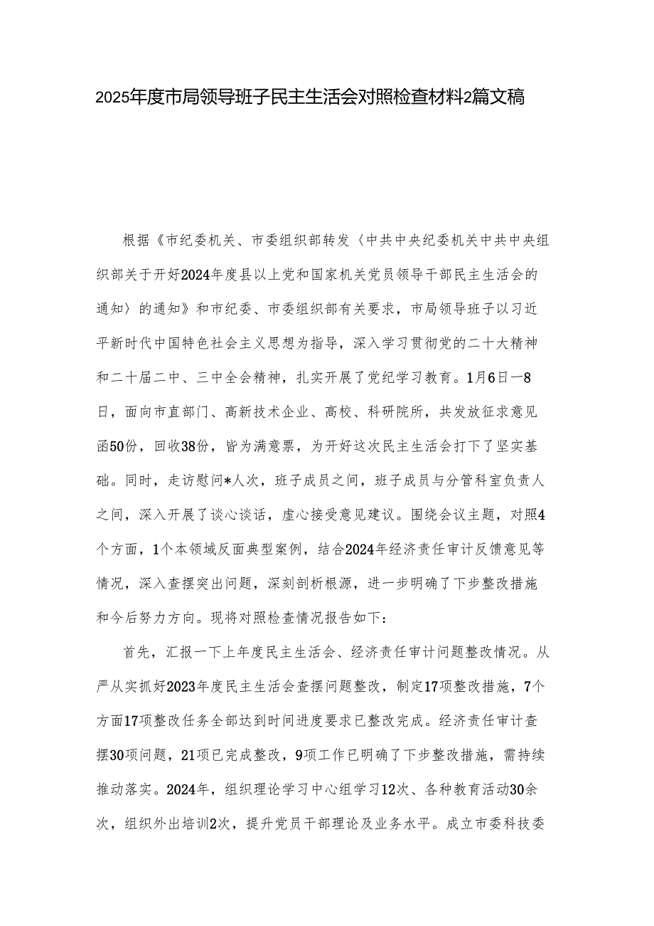 2025市局领导班子民主生活会对照检查材料2篇文稿.docx_第1页