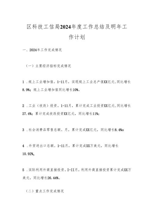 区科技工信局2024工作总结及明年工作计划.docx