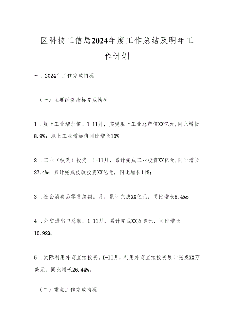 区科技工信局2024工作总结及明年工作计划.docx_第1页