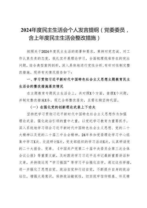 2024民主生活会个人发言提纲（党委委员含上民主生活会整改措施）.docx