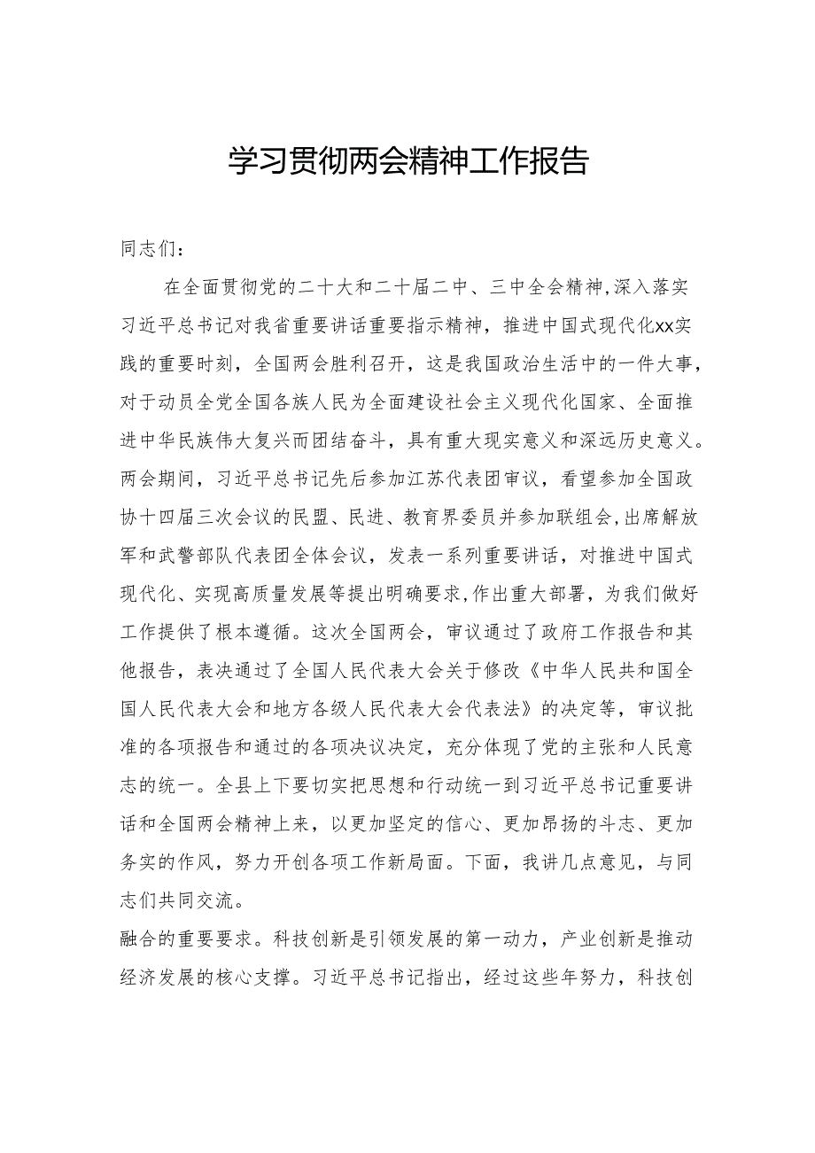 学习贯彻两会精神工作报告.docx_第1页