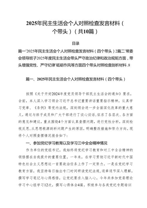 （10篇）2025年民主生活会个人对照检查发言材料（四个带头）集合.docx