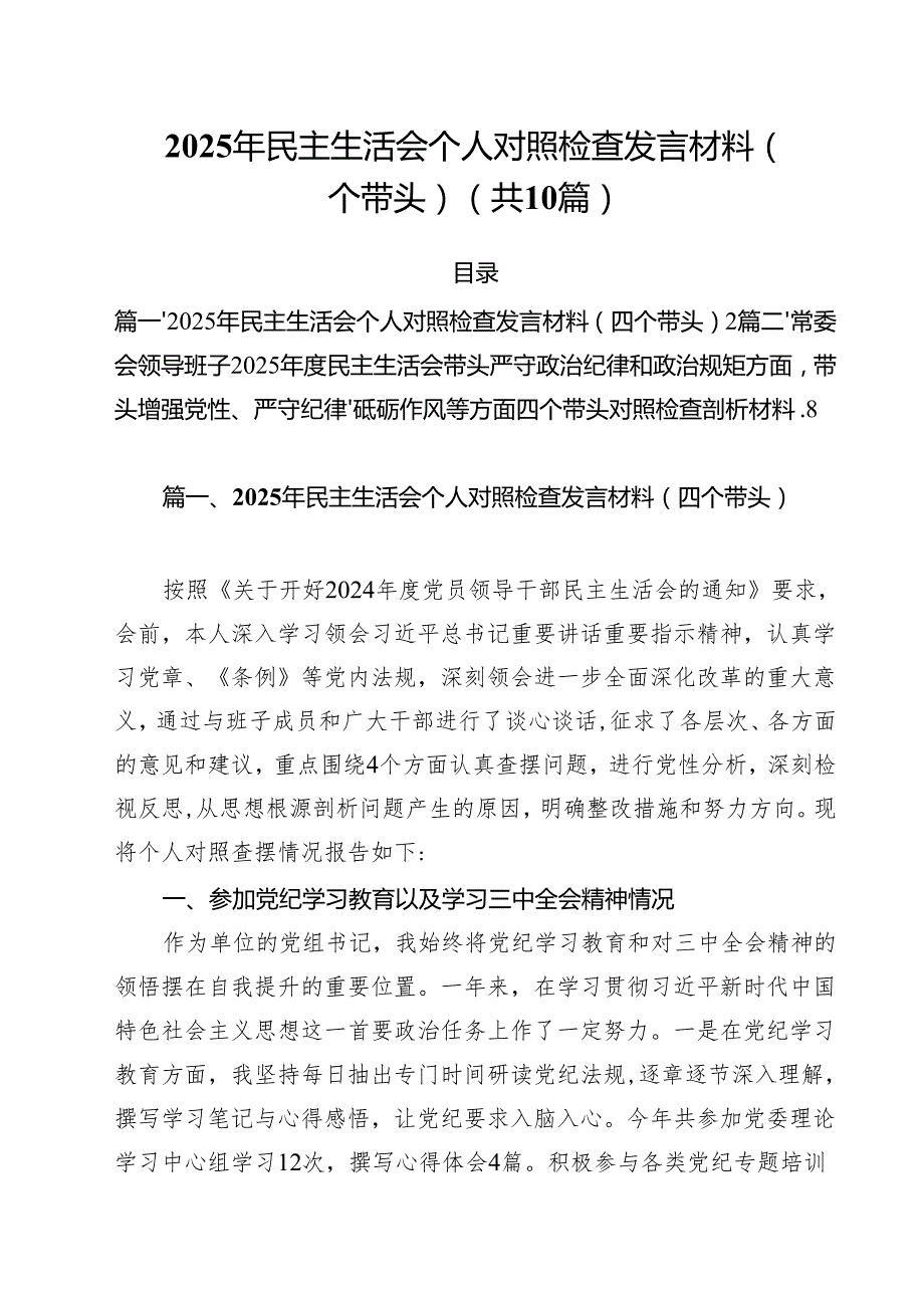 （10篇）2025年民主生活会个人对照检查发言材料（四个带头）集合.docx_第1页