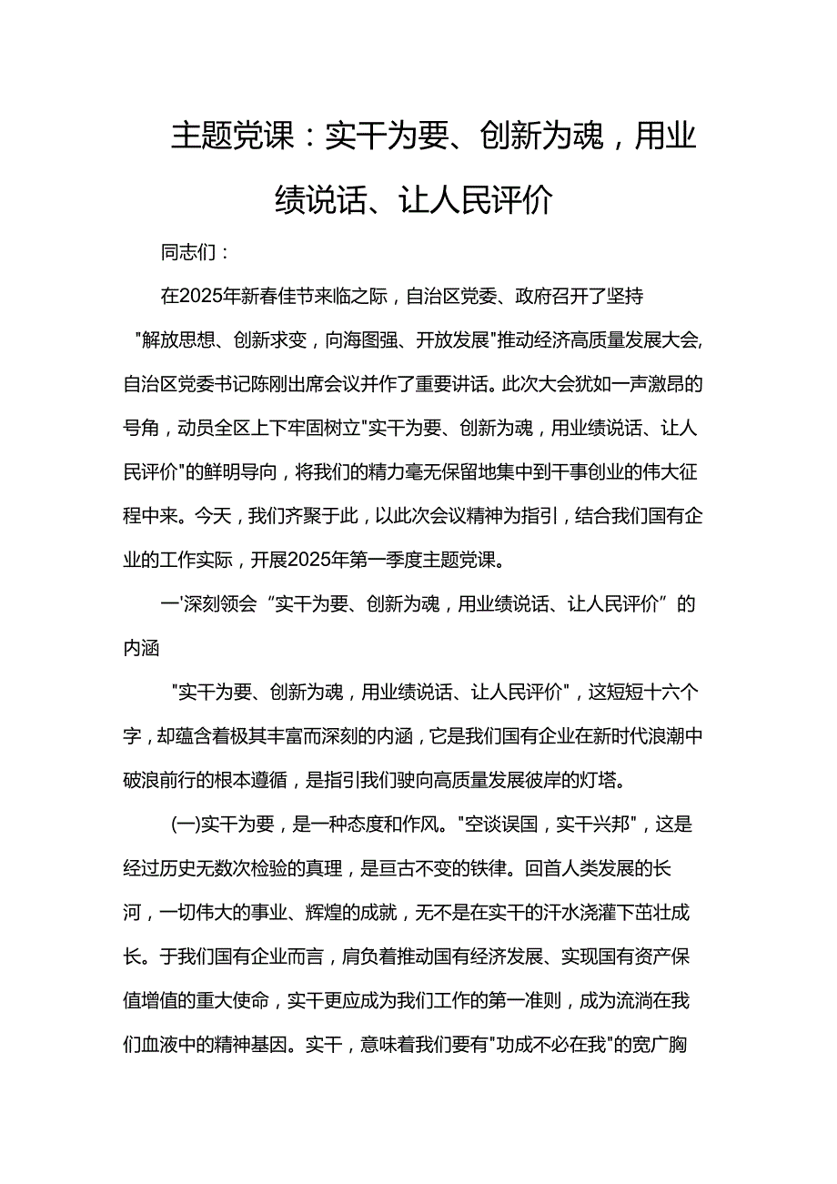 主题党课：实干为要、创新为魂用业绩说话、让人民评价.docx_第1页