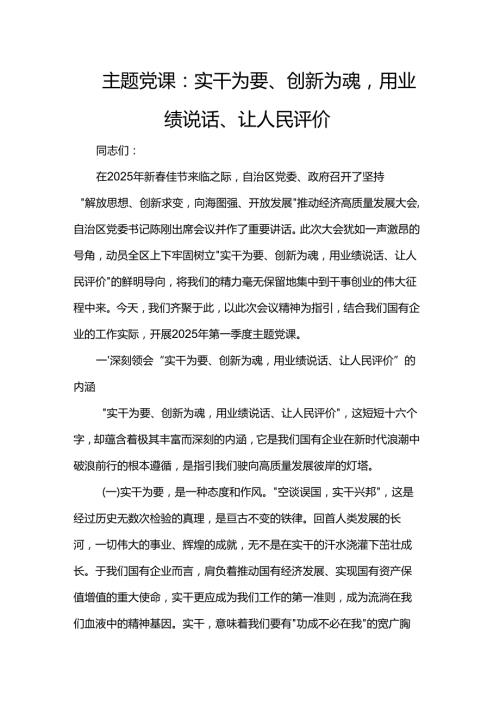主题党课：实干为要、创新为魂用业绩说话、让人民评价.docx