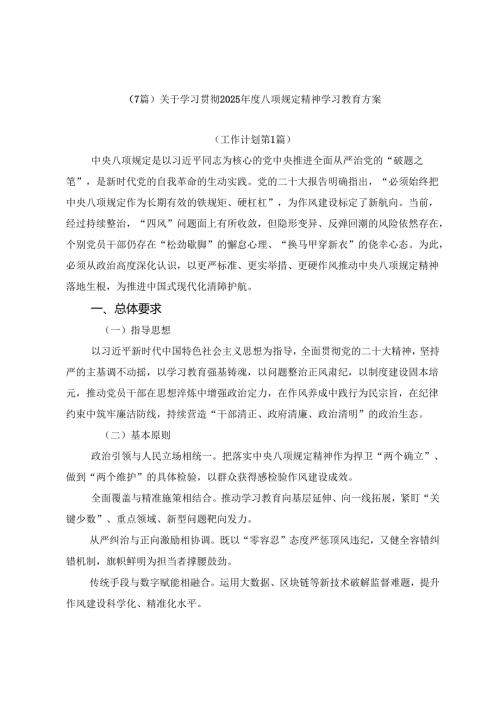 （7篇）关于学习贯彻2025八项规定精神学习教育方案.docx