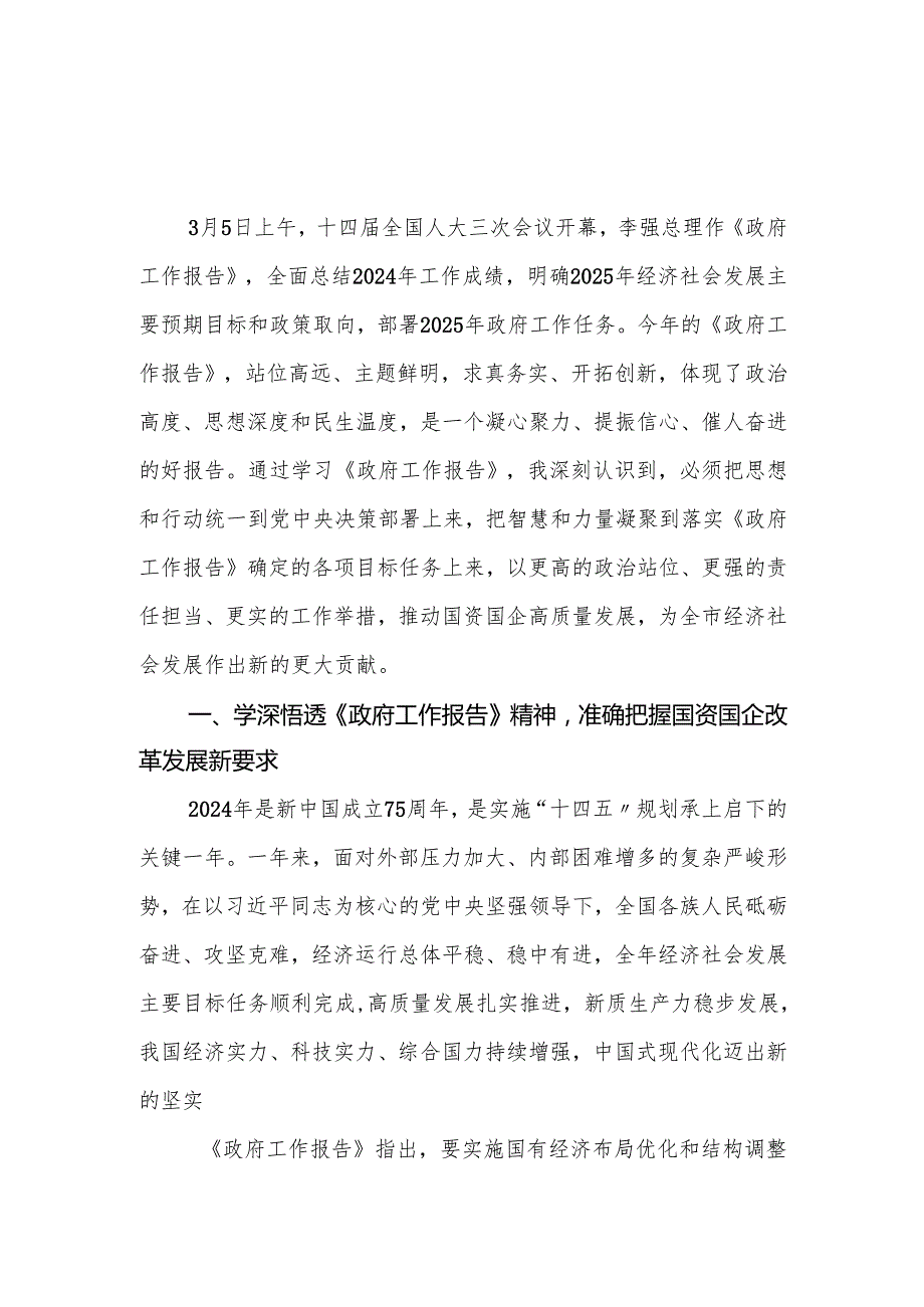 国资委党委书记学习2025年两会精神研讨发言材料.docx_第1页