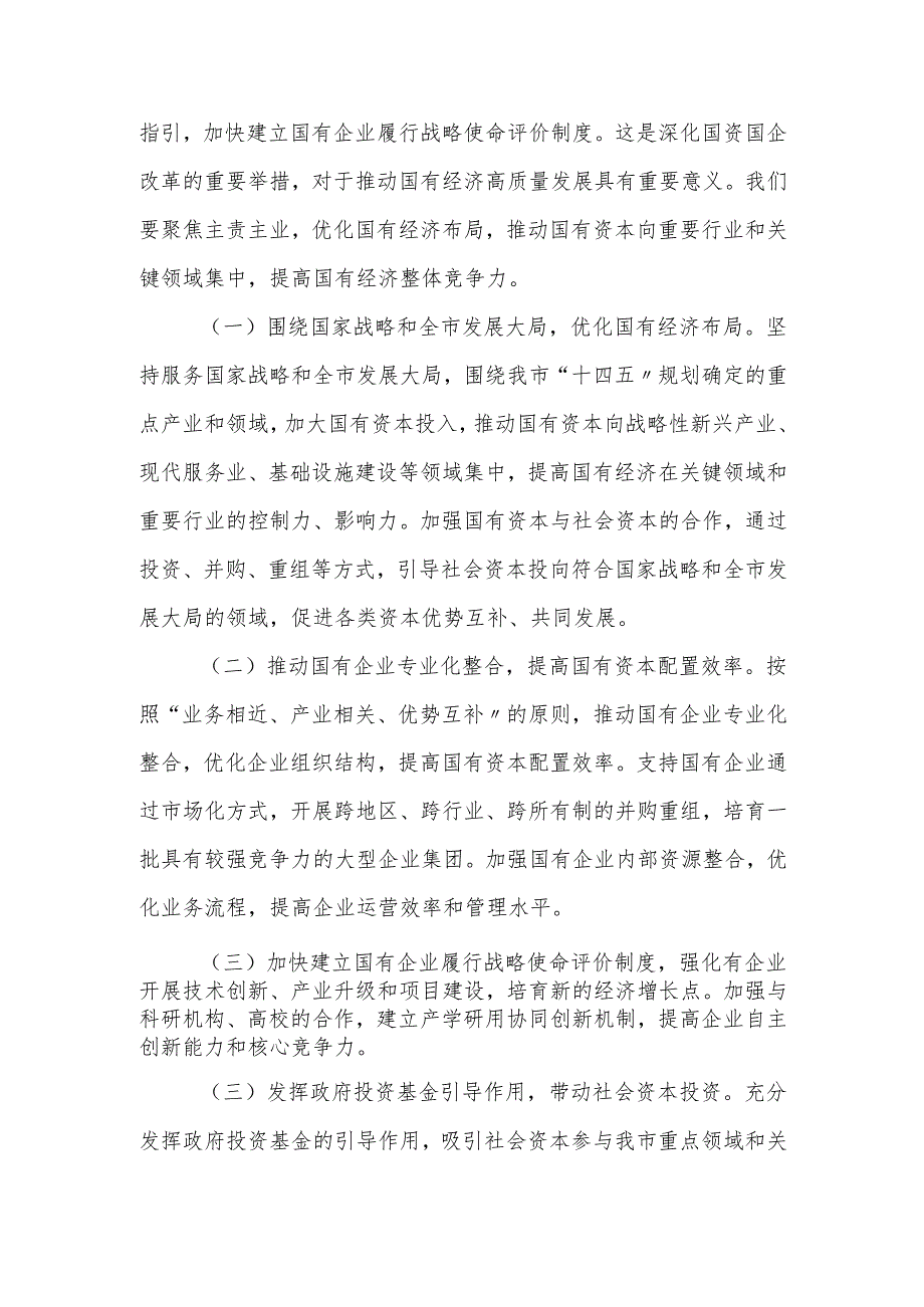 国资委党委书记学习2025年两会精神研讨发言材料.docx_第2页
