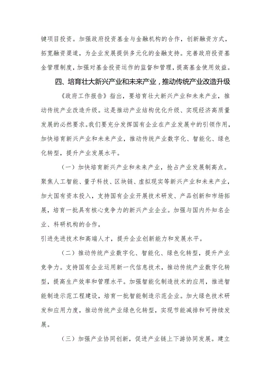 国资委党委书记学习2025年两会精神研讨发言材料.docx_第3页