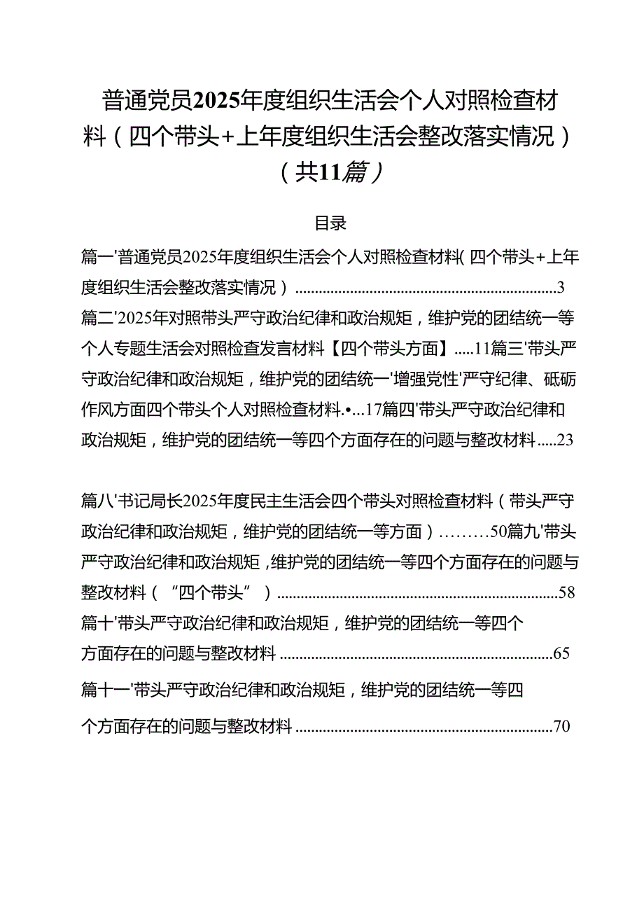 普通党员2025组织生活会个人对照检查材料（四个带头上组织生活会整改落实情况）（11篇）.docx_第1页