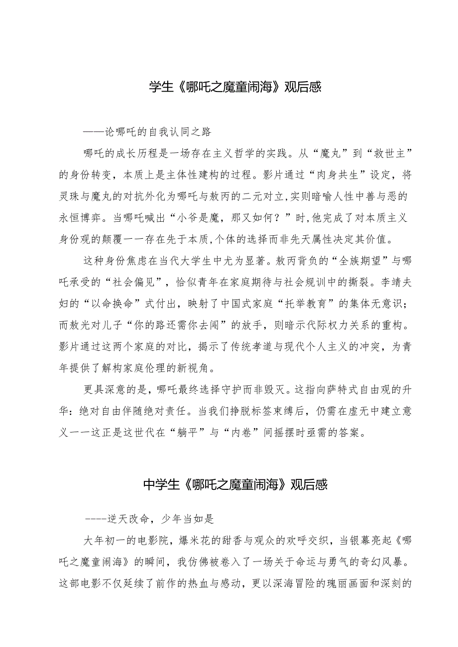 六篇 学生《哪吒之魔童闹海》观后感最新.docx_第1页