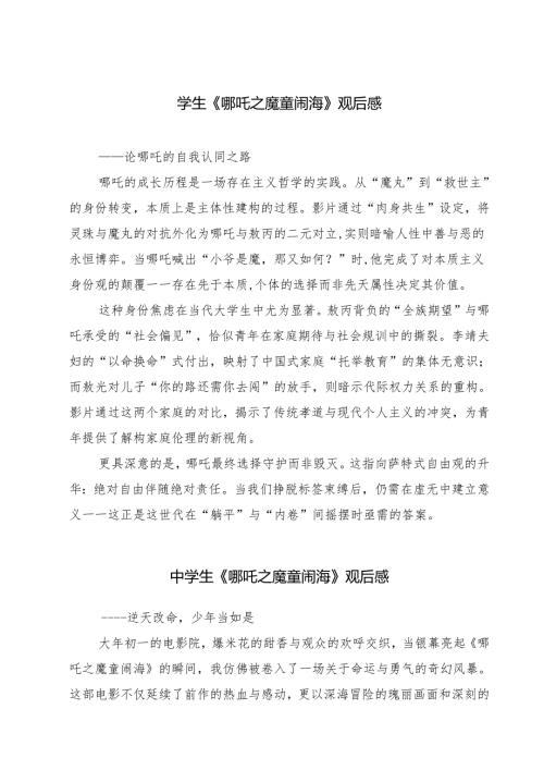 六篇 学生《哪吒之魔童闹海》观后感最新.docx