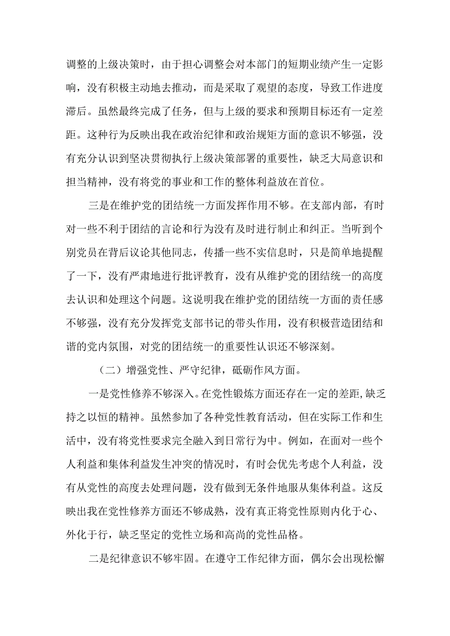 2篇党支部书记2024年民主生活会个人对照检查发言材料.docx_第2页