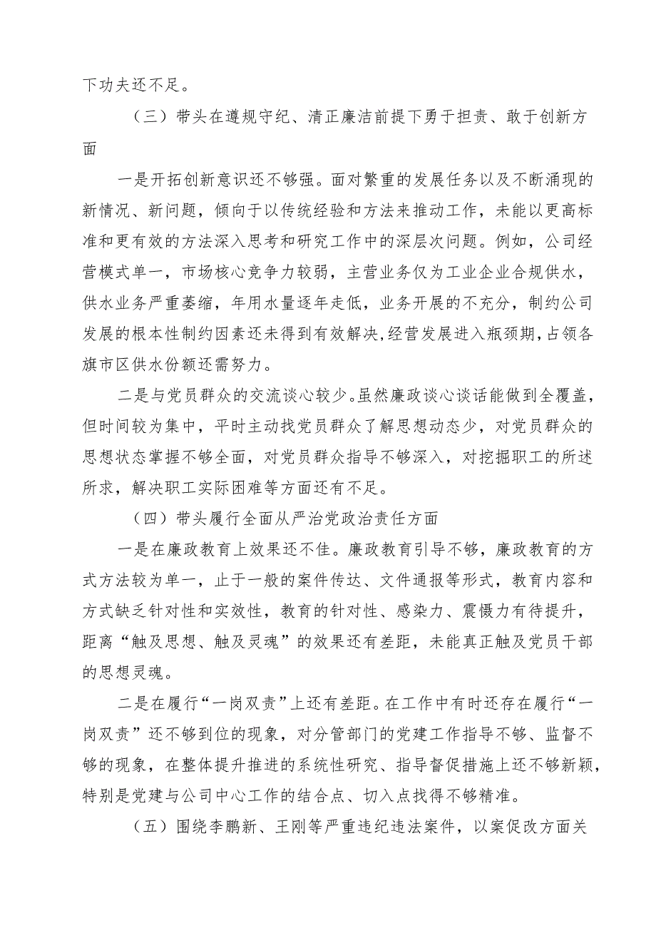 （3篇）2025民主生活会国企领导班子对照检查材料（四个带头以案促改）详细版.docx_第3页