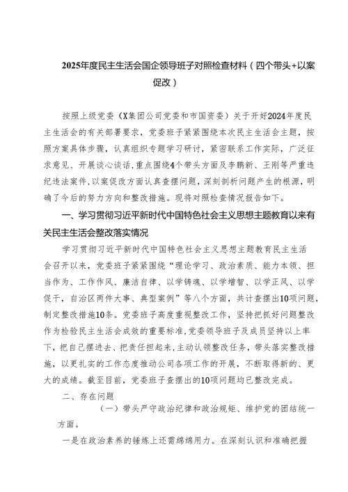 （3篇）2025民主生活会国企领导班子对照检查材料（四个带头以案促改）详细版.docx