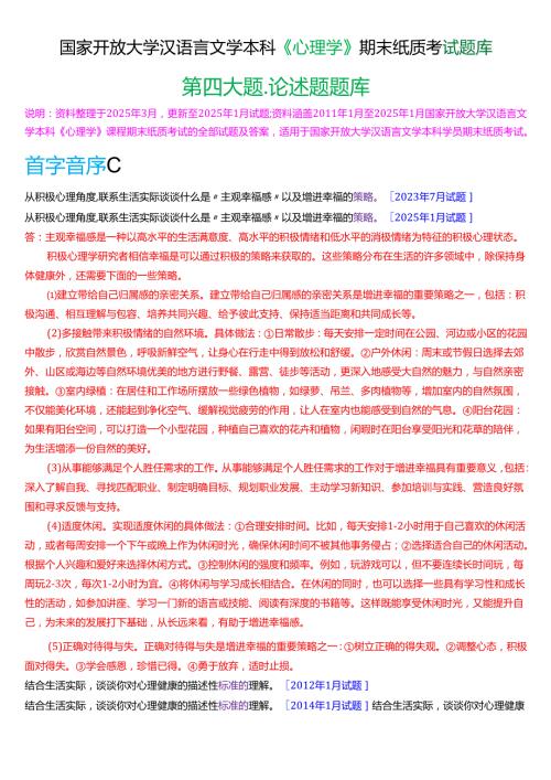 国家开放大学汉语言文学本科《心理学》期末纸质考试第四大题论述题题库(2025期版).docx