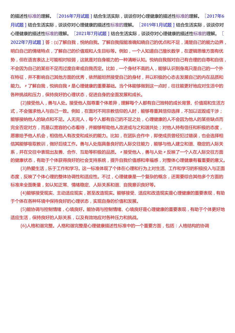 国家开放大学汉语言文学本科《心理学》期末纸质考试第四大题论述题题库(2025期版).docx_第2页