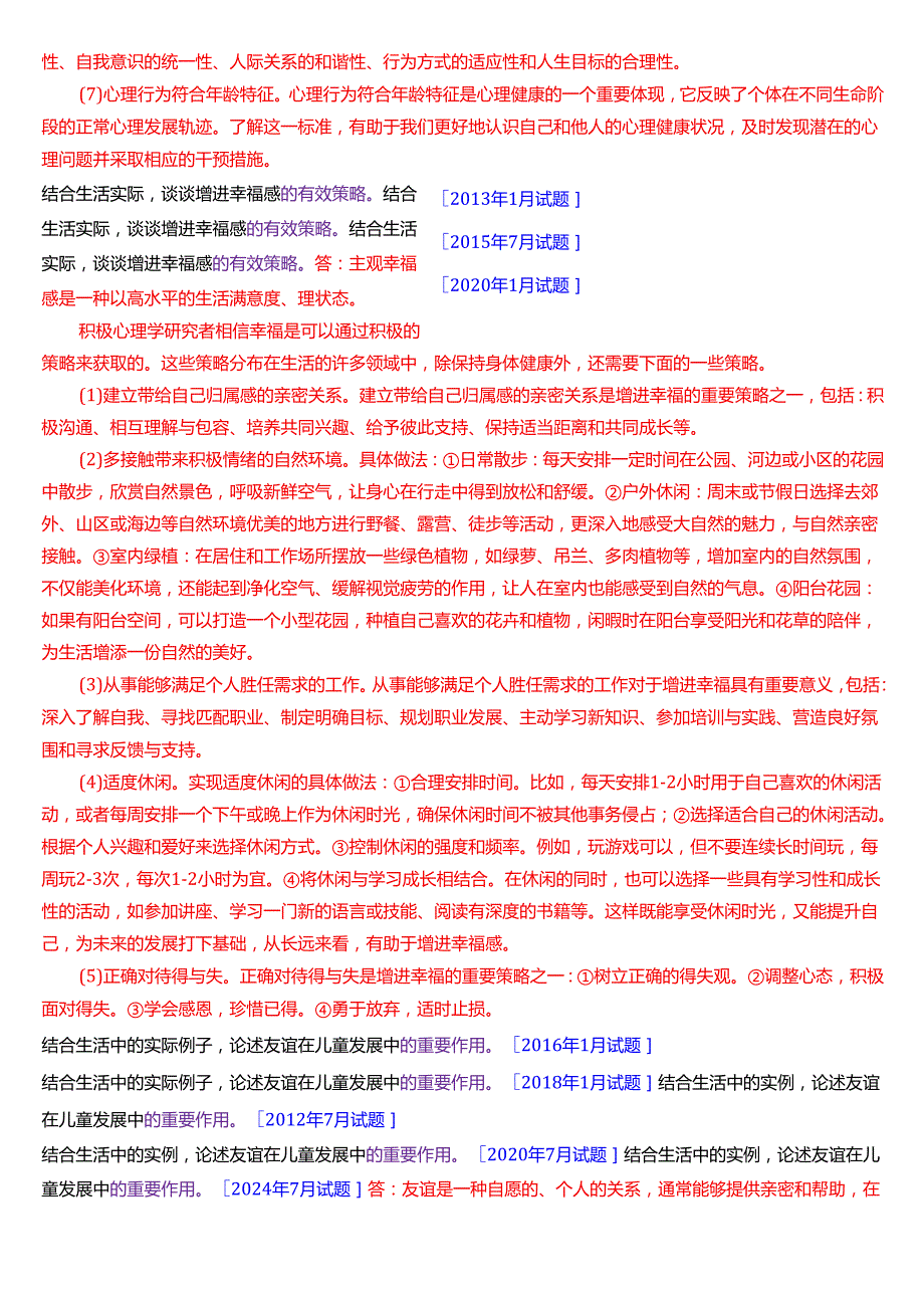 国家开放大学汉语言文学本科《心理学》期末纸质考试第四大题论述题题库(2025期版).docx_第3页