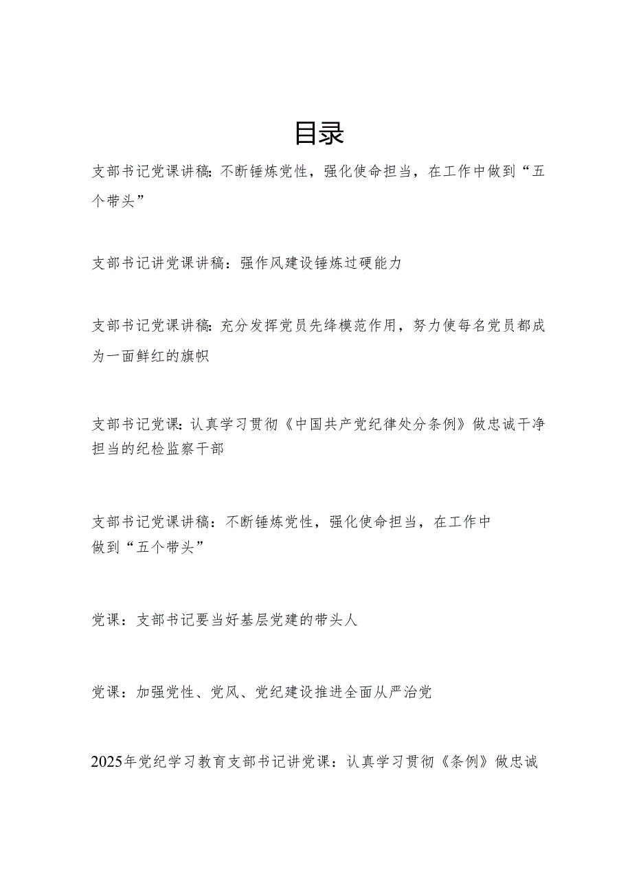 2025年党支部书记主题党日党课讲稿8篇.docx_第1页