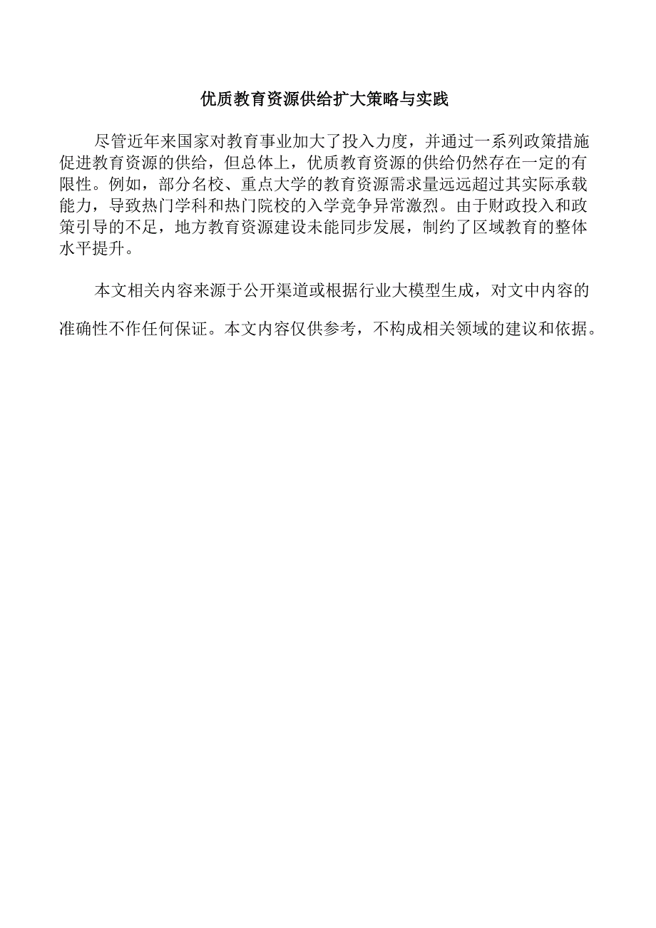 优质教育资源供给扩大策略与实践.docx_第1页