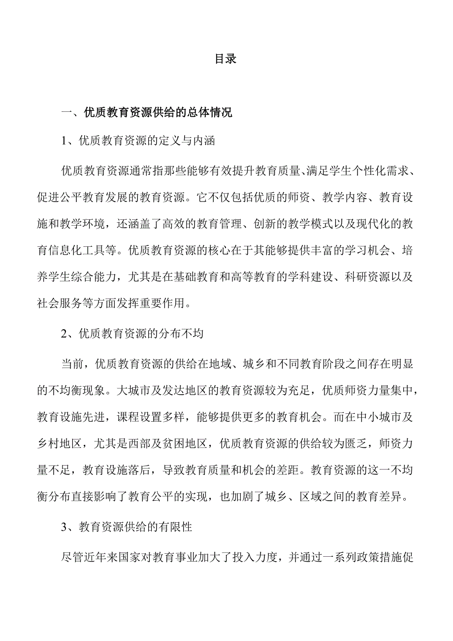 优质教育资源供给扩大策略与实践.docx_第2页