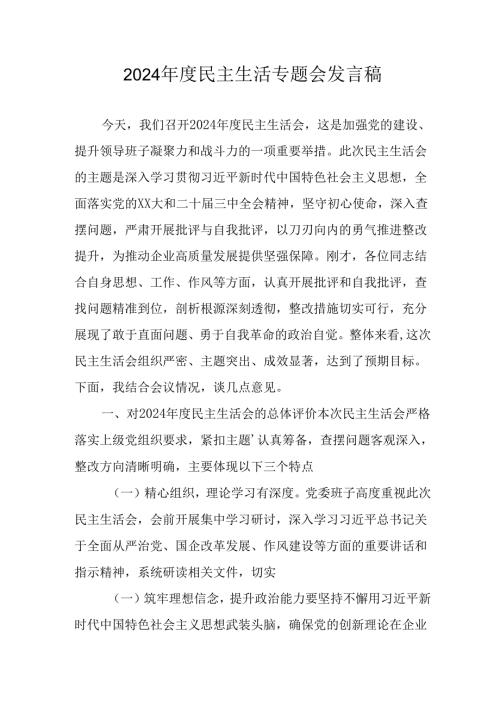 学习2024民主生活专题会发言稿（合计8份）.docx