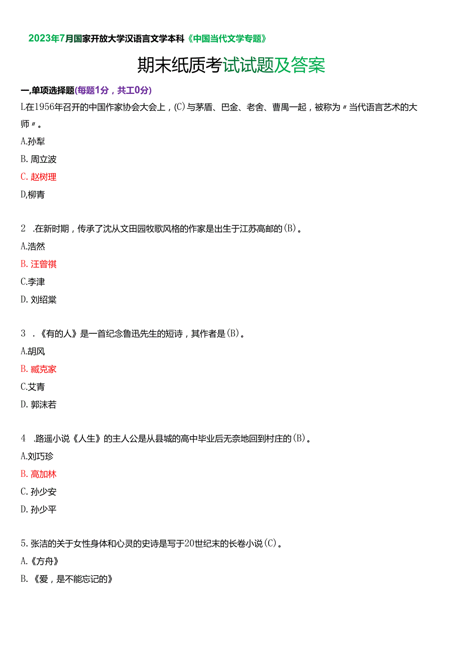 2023年7月国家开放大学汉语言文学本科《中国当代文学专题》期末纸质考试试题及答案.docx_第1页