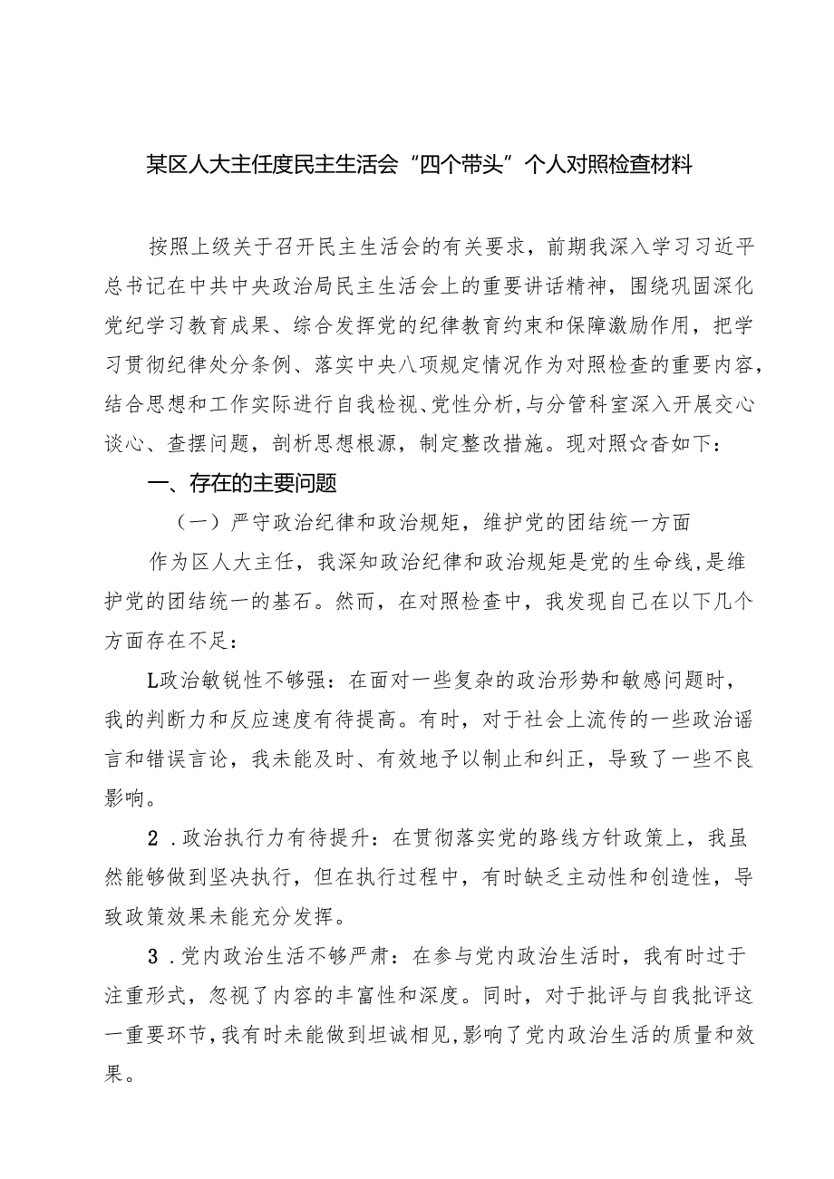 某区人大主任度民主生活会“四个带头”个人对照检查材料（共8篇）.docx_第1页