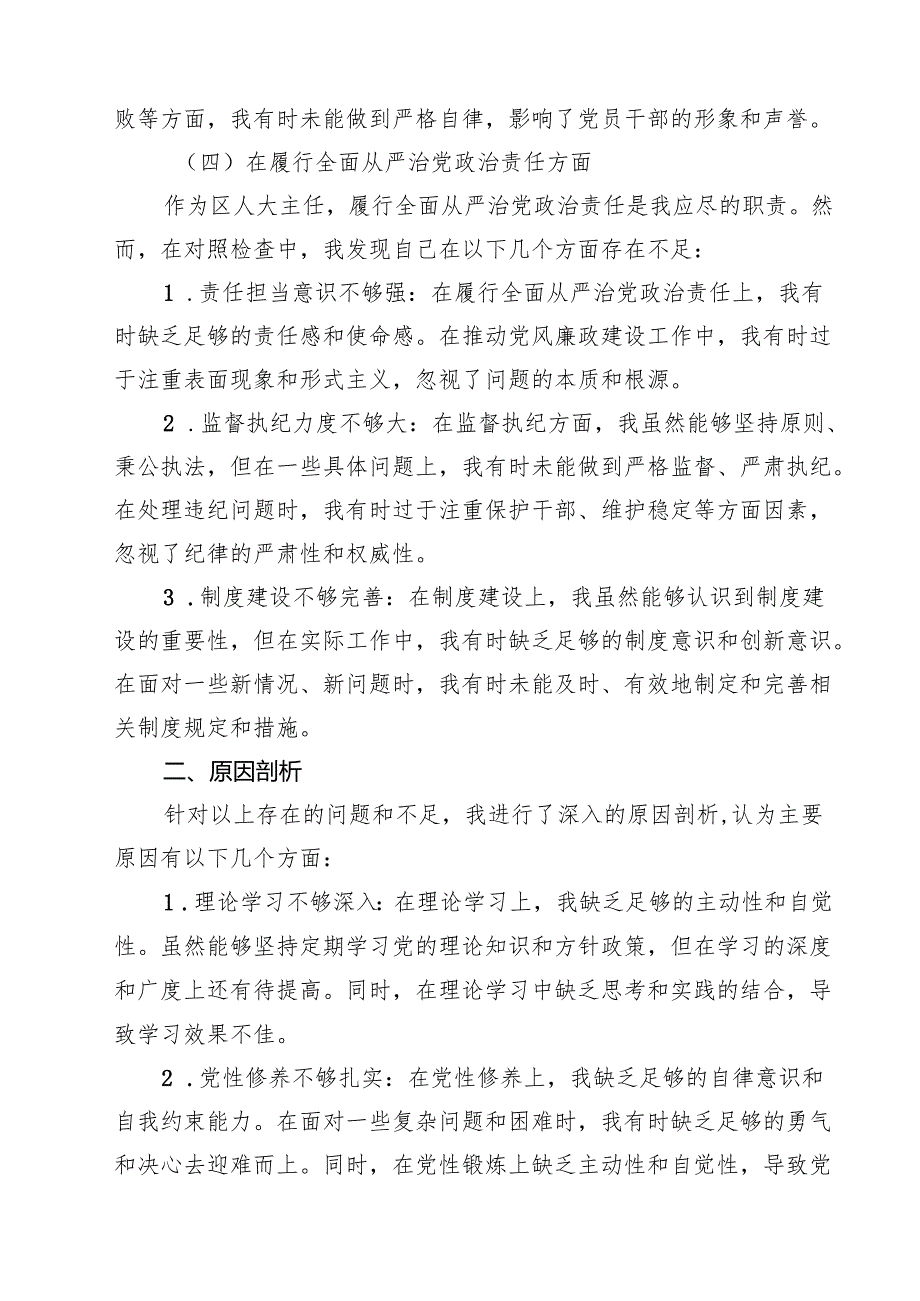 某区人大主任度民主生活会“四个带头”个人对照检查材料（共8篇）.docx_第3页