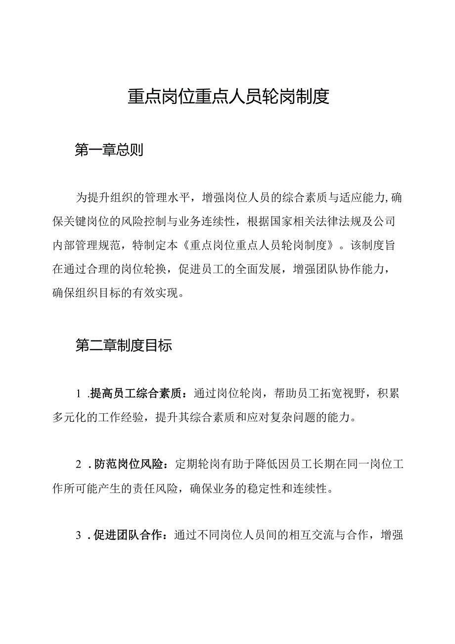重点岗位重点人员轮岗制度.docx_第1页