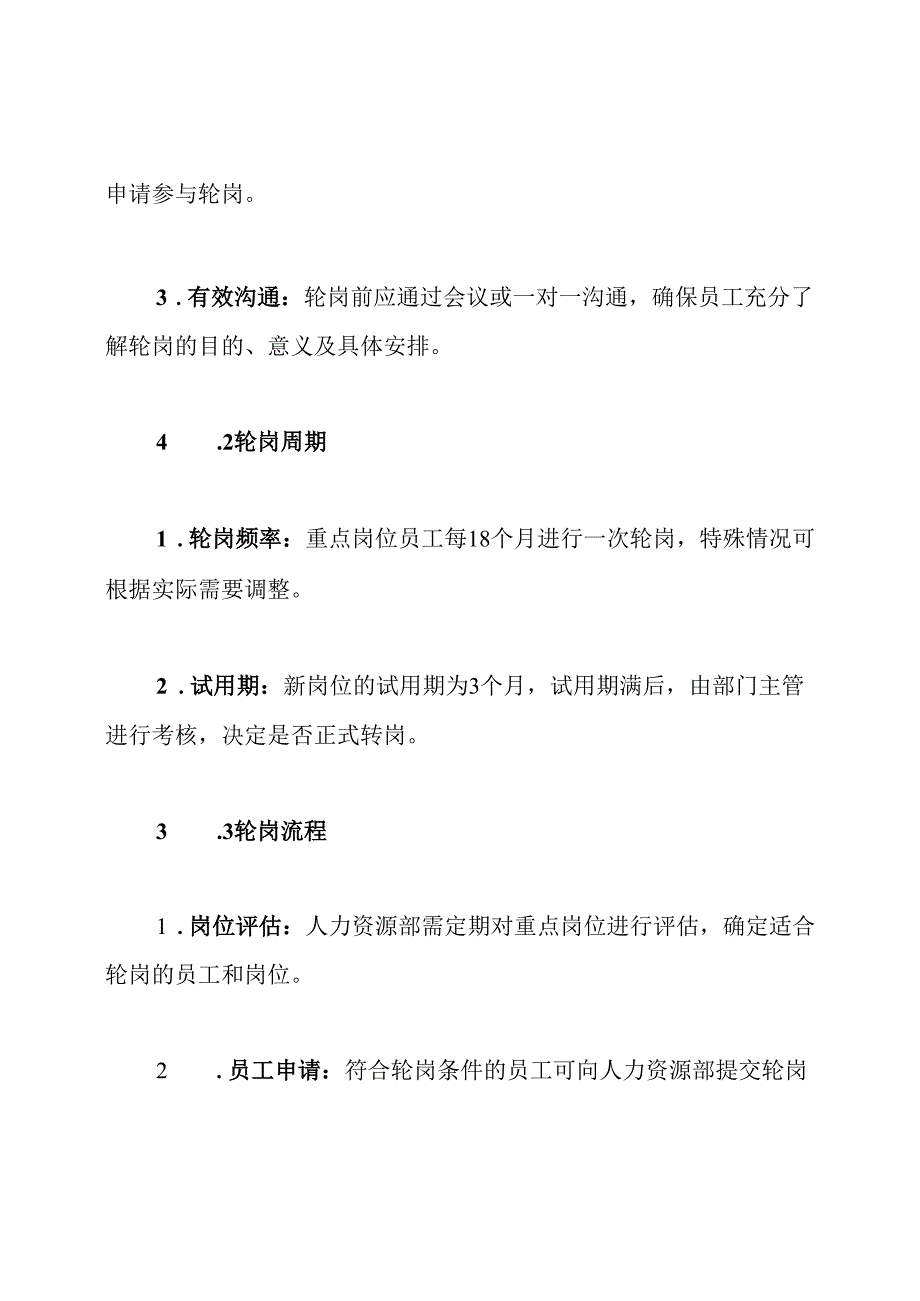 重点岗位重点人员轮岗制度.docx_第3页