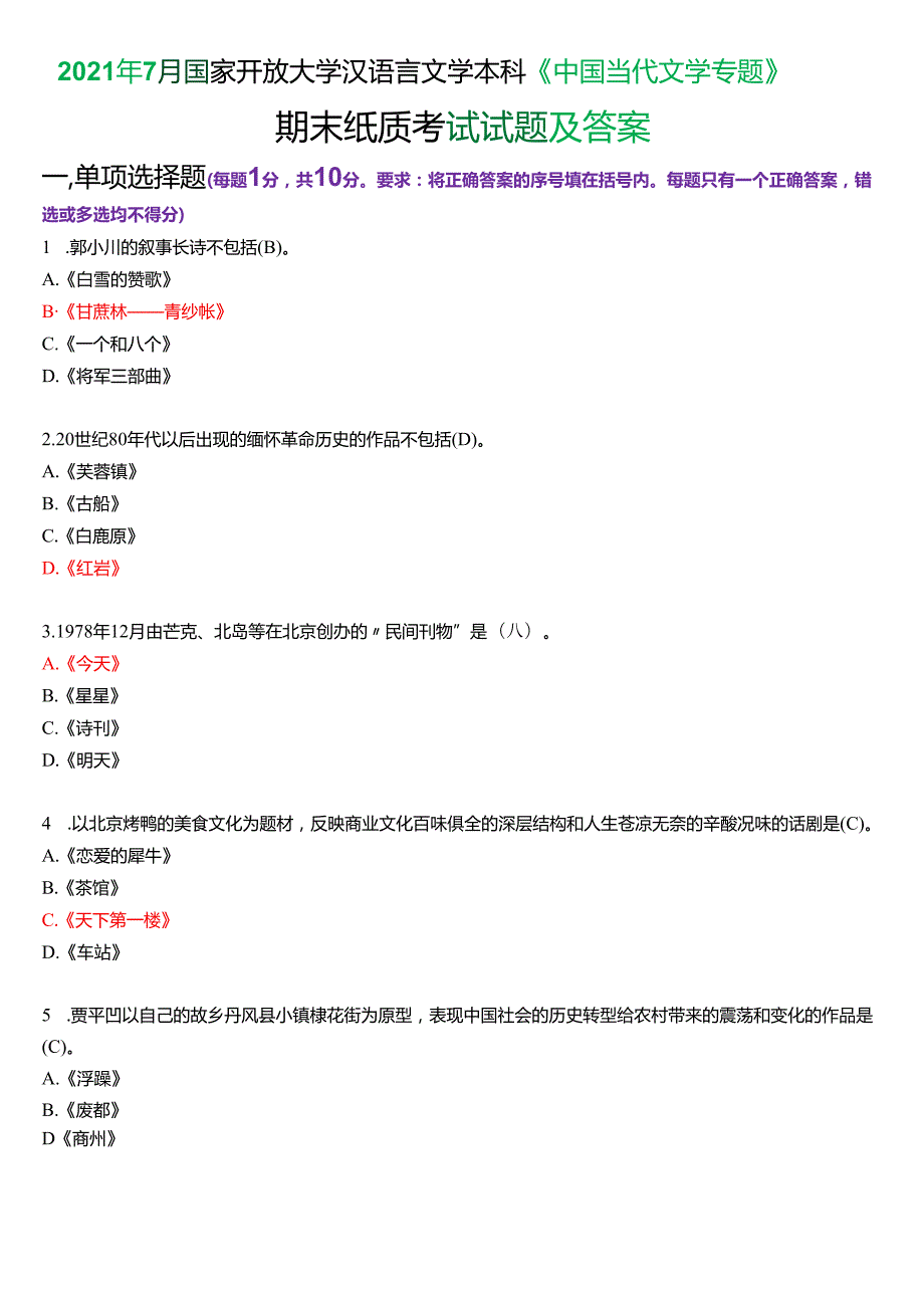2021年7月国家开放大学汉语言文学本科《中国当代文学专题》期末纸质考试试题及答案.docx_第1页