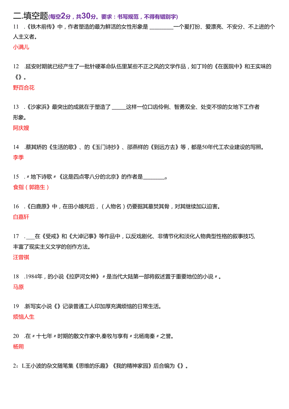 2021年7月国家开放大学汉语言文学本科《中国当代文学专题》期末纸质考试试题及答案.docx_第3页