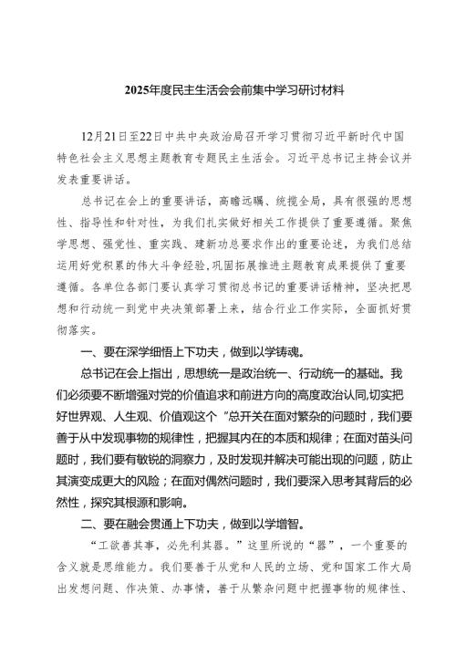 2025民主生活会会前集中学习研讨材料精选六篇模板.docx
