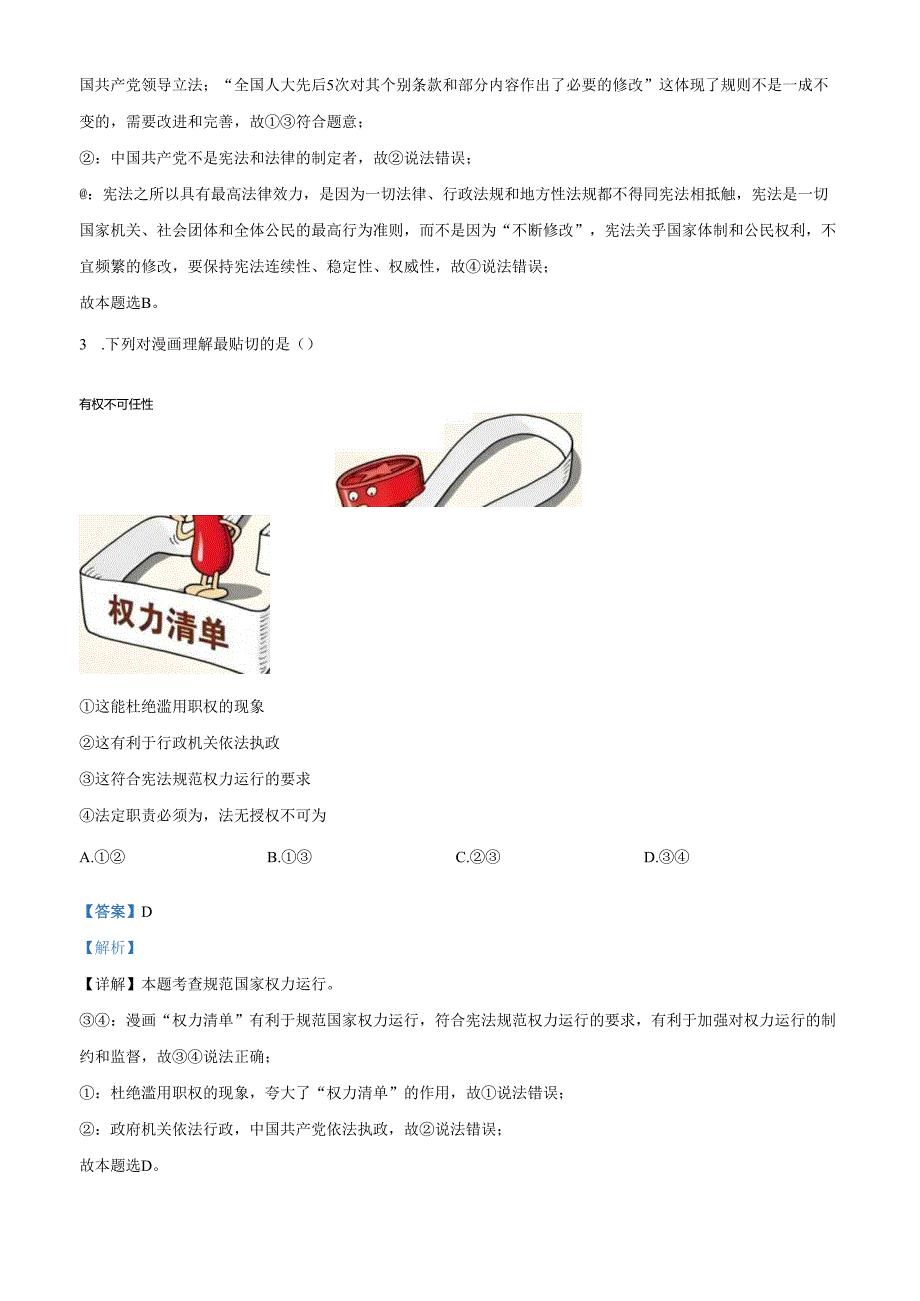 精品解析：北京市密云区20232024八年级下学期期末道德与法治试题（解析版）.docx_第2页