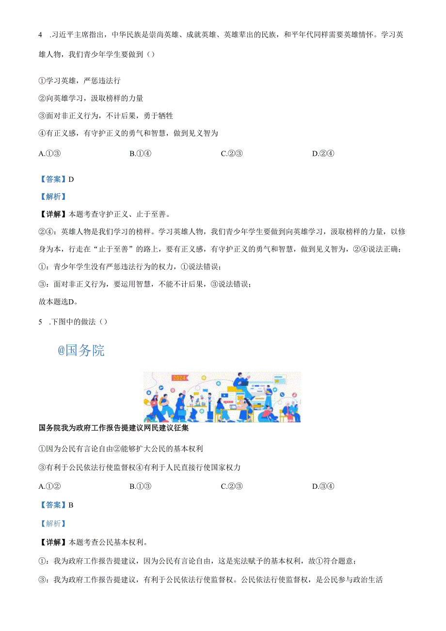 精品解析：北京市密云区20232024八年级下学期期末道德与法治试题（解析版）.docx_第3页