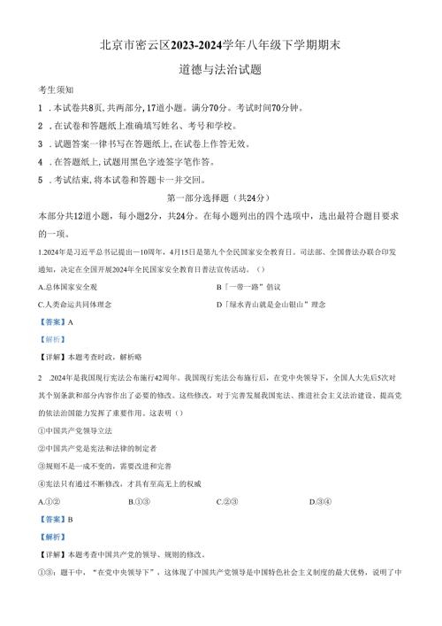 精品解析：北京市密云区20232024八年级下学期期末道德与法治试题（解析版）.docx