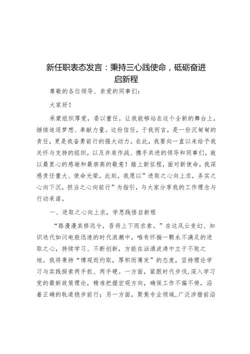 新任职表态发言：秉持三心践使命砥砺奋进启新程.docx